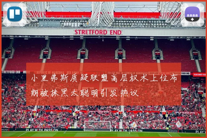 小里弗斯质疑联盟高层权术上位布朗被抹黑太聪明引发热议