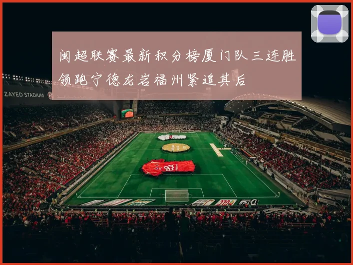 闽超联赛最新积分榜厦门队三连胜领跑宁德龙岩福州紧追其后