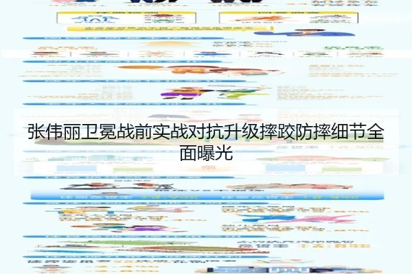张伟丽卫冕战前实战对抗升级摔跤防摔细节全面曝光
